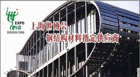 享鑫方管厂,上海世博会指定供应商