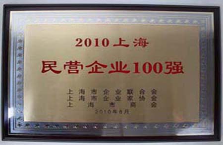 上海享鑫荣获上海民营企业100强