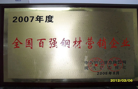 上海享鑫荣获2007年度全国百强钢材营销企业